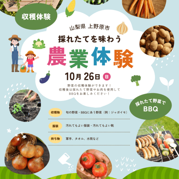 山梨県上野原市 収穫体験ツアー