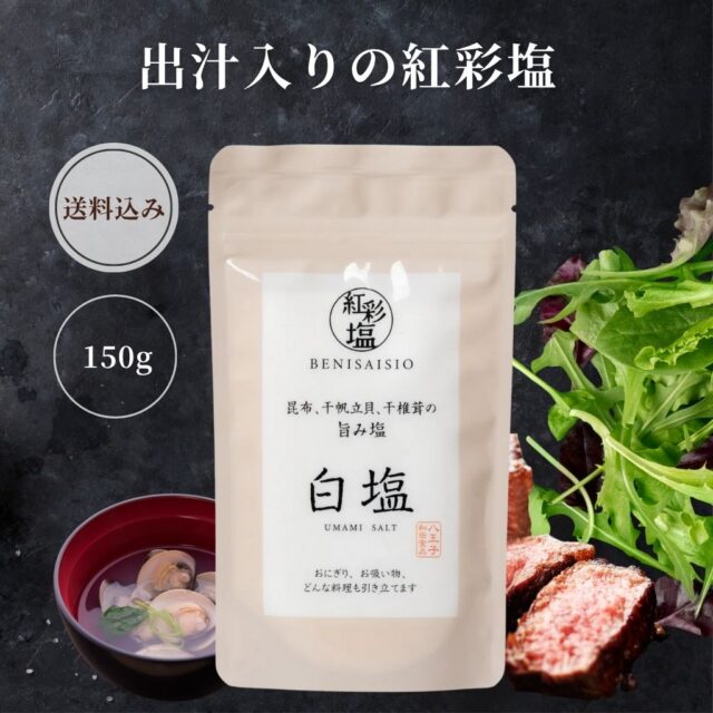 紅彩塩：白塩150g
