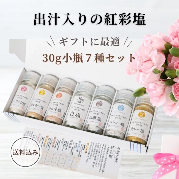 紅彩塩（小瓶）7種セット