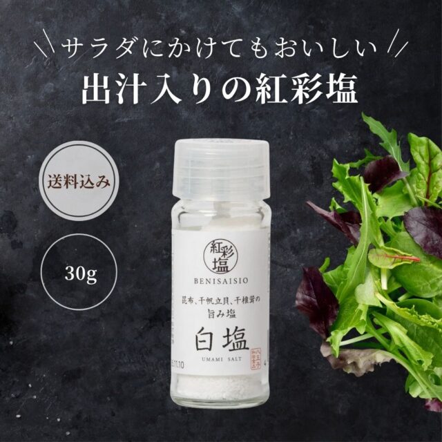 紅彩塩：白塩30g