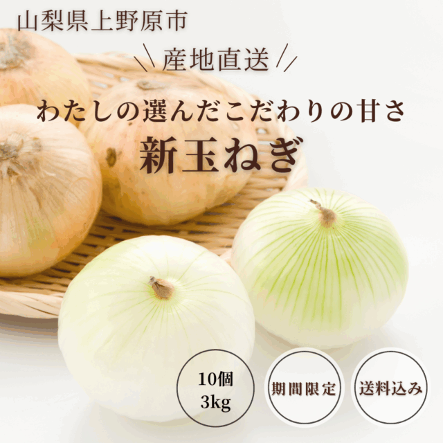こだわりの新玉ねぎ3kg