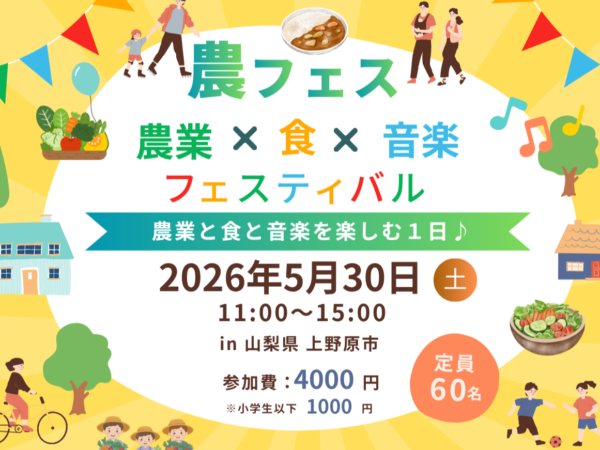 【ランチ付】山梨県上野原市 収穫体験ツアー(2026年5月30日開催)