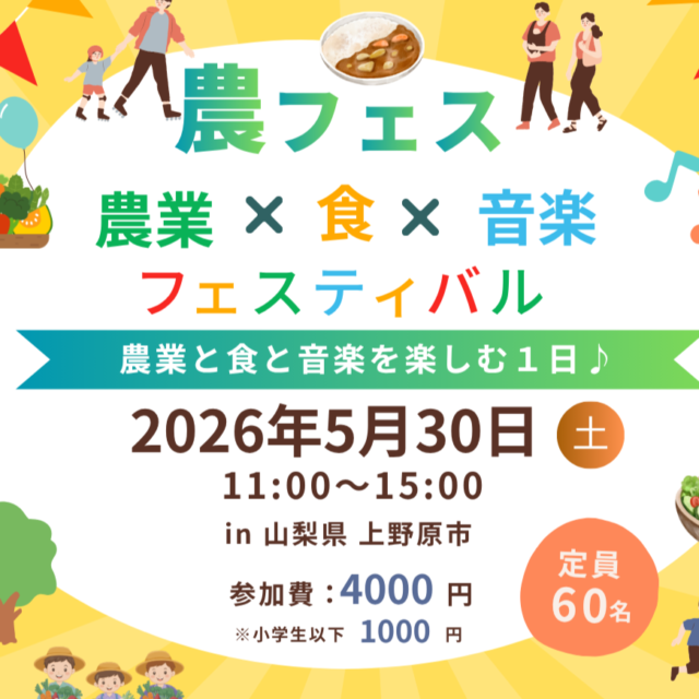 【ランチ付】山梨県上野原市 収穫体験ツアー(2026年5月30日開催)