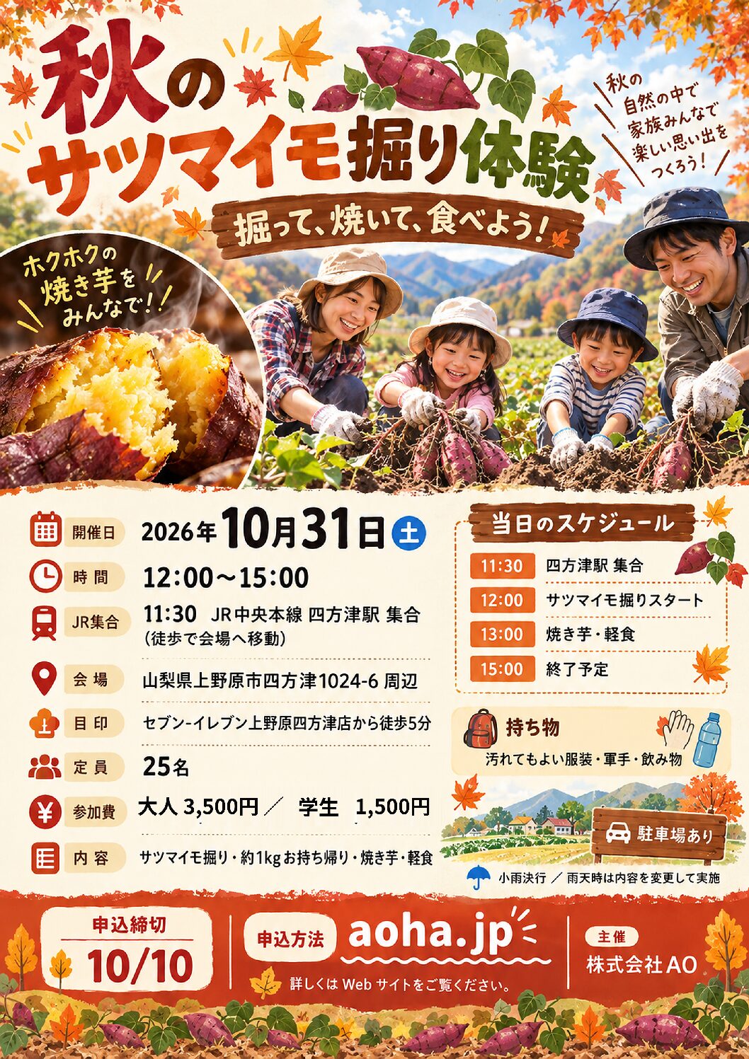 【ランチ付】山梨県上野原市 さつまいも掘り(2026年10月31日開催)